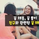 죽은 친구가 나오는 꿈 친구 나오는 꿈 친구가 출세하는 꿈여자 친구 단발머리 꿈 해몽 이미지