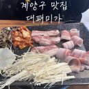 미가계양 | 계양구 대패삼겹살 대패미가 내돈내산후기