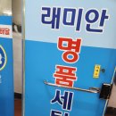 래미안 세탁 이미지