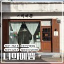 너의예쁨 | 경주 디저트 맛집 추천, 하루가 행복해지는 맛 너의예쁨 마카롱