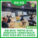 땅을 울리는 역동적인 춤사위, 광양버꾸농악 (광양버꾸놀이)의 독특한 특징과 매력 전수교육현장 : 네이버 블로그﻿ 이미지