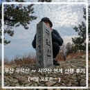 구덕문화공원 | 부산 구덕문화공원 ~ 구덕산 ~ 시약산 연계산행 후기 : 블랙야크 낙동정맥 인증 / 포토존 꿀팁
