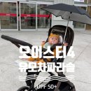 햇빛 | “오이스터 4 &amp; 유모차 파라솔 조합후기 — 햇빛 걱정 없는 프리미엄 외출 루틴”