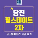 힐스테이트평택1차경로당 | 당진 힐스테이트 2차 삼성시스템에어컨 wifi 내장형 4대 시공 후기