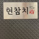 [하남/미사역] 숙성 참치회 맛집 &#34;현참치&#34; 내돈내산 솔직후기