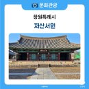 유등리 | 고려 유학자의 숨결이 깃든 창원 유등리 저산서원 방문기