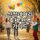 GS25양천신정점 | 신정네거리 축제: 양천가족거리축제 주말 나들이 꿀팁