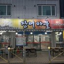 장어마을 | 구미 산동 장어마을 후기, 장어보다 시래기국이 더 기억에 남은 집