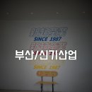 신기산업 이미지