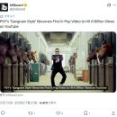 [billboard] 싸이의 ‘강남스타일’, 유튜브 조회수 60억 뷰를 돌파한 최초의 K-팝 비디오가 되다 이미지