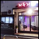 짜투리숯불구이 이미지