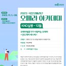 [국립오페라단] 12월 KNO살롱-오페라평론가가 사랑하는 오페라＜안드레아 셰니에-이용숙＞ 이미지