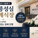 성심장례식장 - 서구 갑천도시고속도로 1893 | 태릉성심장례식장 후불제상조 비용안내 및 이용후기