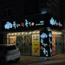 [진천동 맛집] 평화육남매왕족발 3대째 이어온 잡내 없는 족발 맛집 솔직 후기