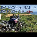 [피바다] f900gs로 1000km rally 완주하다 이미지