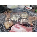 장가네갈비 이미지