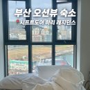 GS25 영도오션점 | 부산 영도 호텔 추천 가성비 숙소 오션뷰 +수영장,애견동반/시프트도어하리레지던스