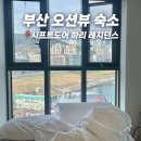 GS25 삼락공원점 | 부산 영도 호텔 추천 가성비 숙소 오션뷰 +수영장,애견동반/시프트도어하리레지던스