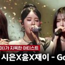 STAYC 시은, 윤, 재이 - Golden 이미지