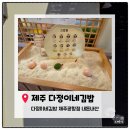간식꺼리 | 제주 다정이네김밥 제주공항점 내돈내산 솔직후기