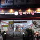 명태어장행신점 이미지