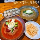 장수면옥 - 원주시 도원로 20 | 원주 기업도시 장수면옥 : 자가제면 냉면 맛집 (내돈내산, 점심 맛집 추천)