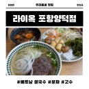 포항 쌀국수 맛집 라이옥 포항양덕점 베트남 쌀국수, 분짜 솔직후기