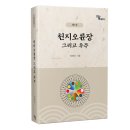 천지장 | 정태민 작가님 &lt;천지오륜장 그리고 우주(1권)&gt; 출간