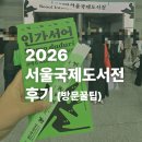 평산기업 | 2026서울국제도서전 25(목) 방문후기, 꿀팁 (절대 오후에 가지마세요), 옷차림 추천, 준비물