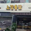 노랑통닭 대명2호점 네이버블로그