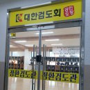 정환 검도관 이미지