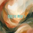고전에서 배우는 행복의 지혜 | 정인의 특징 1, 정인이란?, 정인 성격, 정인의 개운법
