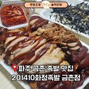 5989 | 파주 금촌 족발 맛집 추천 화정족발 뒷발족발 존맛 후기