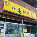 대복마트 - 의정부시 호국로 1139-1 | 제주 현지인맛집 김녕 고사리 육개장 대복해장국 내돈내산후기 +주차