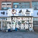할매속좀풀자 네이버블로그