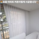청당한양수자인블루시티아파트 | 청당동 청당한양수자인 블루시티 커튼 시공｜거실 이중커튼 &amp; 안방 100%암막커튼 설치