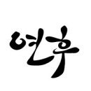 법률사무소연후