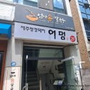 제주청정돼지어멍