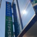 미래로소아청소년과의원 네이버블로그