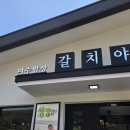 여수밥상갈치야 | [여수] 돌산 향일암 근처 맛집 | 여수밥상 갈치야 바다뷰 한상🌊