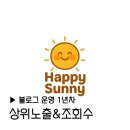 유에스여행주 | [공지] 블로그 운영 1년차 해피써니의 포스팅 결과 조회수 유입 성별 키워드 정리 (26.06.20.최신화)