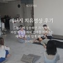 베스트셀프 에너지 치유명상 솔직 후기