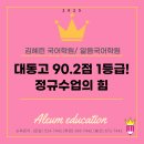 대동고등학교 | 25년 1학년 2학기 대동고 중간고사 국어내신 등급! 알음교육 정규수업의 힘