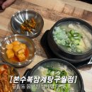 수복회관 | 구월동 몸보신 할 때 방문해야 하는 곳- 본수복삼계탕 구월점