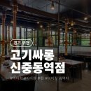 고기싸롱 신중동점 | 부천 고기싸롱 신중동역점 아이랑 가볼 만한 곳, 맛집 주차 팁까지!