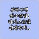 클로버PC | 안산터미널 근처 상록구청 대중교통 이용 팁과 워커스 호텔 클로버 숙박 후기