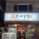 여기지 | 구월동 닭발 맛집 모자온달 후기｜무뼈닭발은 역시 여기지🔥