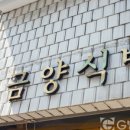 금양식방