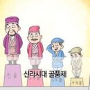 신라의 골품제, &#39;수저 계급론&#39;의 원조를 만나다 이미지