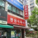 동원식육